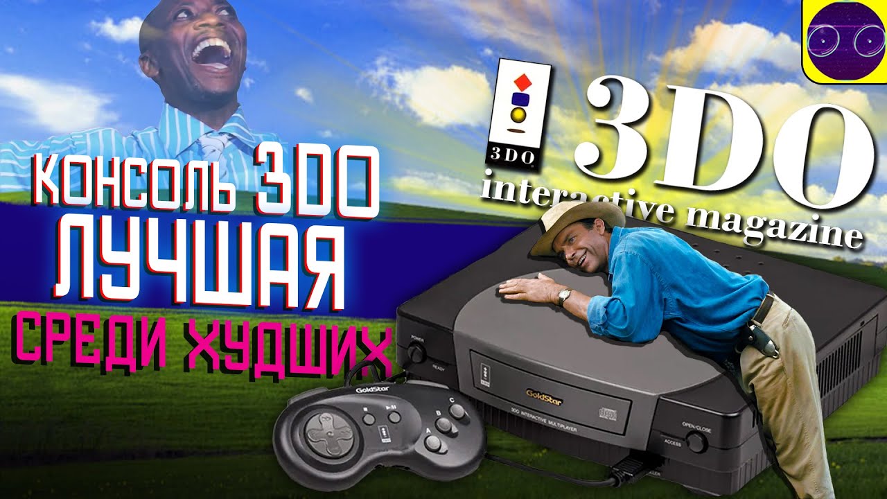 КОНСОЛЬ 3DO - ЛУЧШАЯ СРЕДИ ХУДШИХ ! (МНЕНИЕ КРИТИКА)