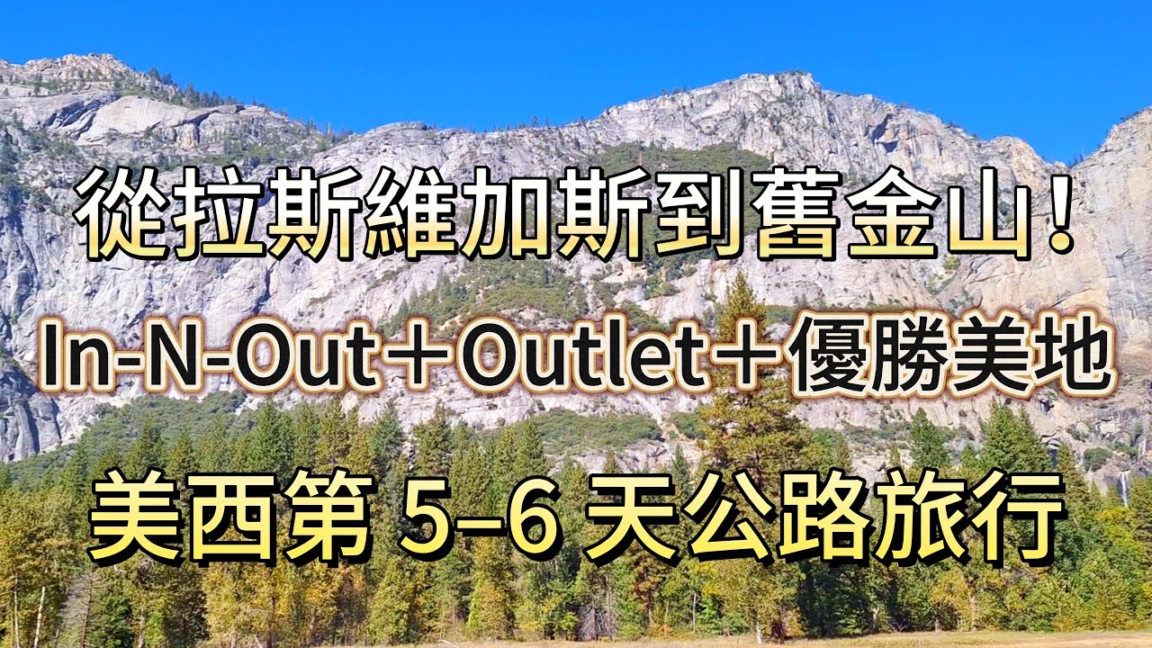 從拉斯維加斯到舊金山！In N Out＋Outlet＋優勝美地｜美西第 5–6 天公路旅行   In-N-Out, Outlets & Yosemite (Days 5–6)