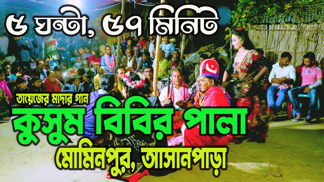 তায়েজের মাদার গান❗কুসুম বিবির পালা❗Kusum Bibir Pala❗মোমিনপুর আসান পাড়া ❗