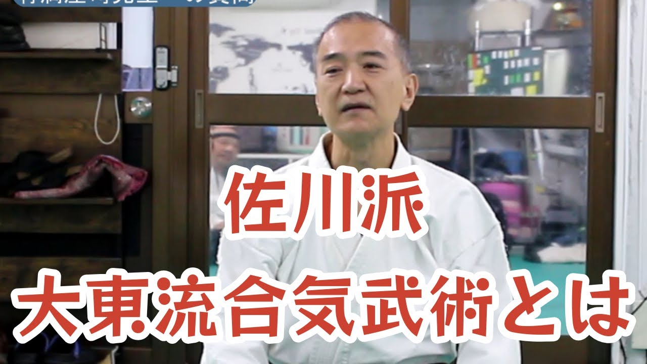必見!有満庄司先生に聞いてみた！佐川派大東流の秘密！（佐川派大東流合気武術技法修得カリキュラム第15弾（質問）