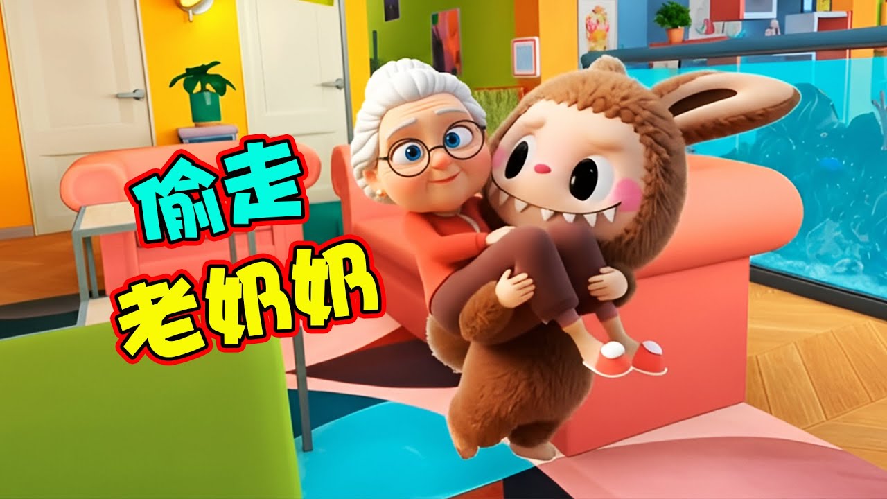 不好了！拉布布把奶奶偷走了！！ I am cat VR