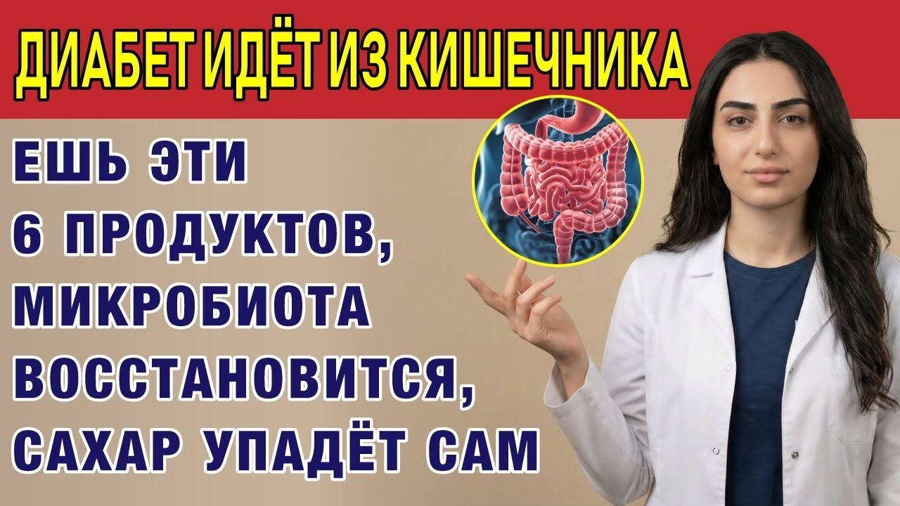 Восстановите микробиоту — сахар упадёт САМ! Врач объясняет простым языком.