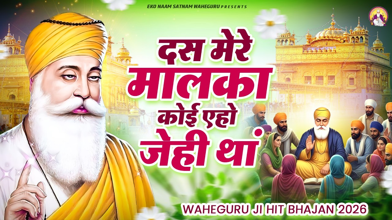 दस मेरे मालका कोई एहो जेही थां | WaheGuru Bhajan | Guru Ji Bhajan