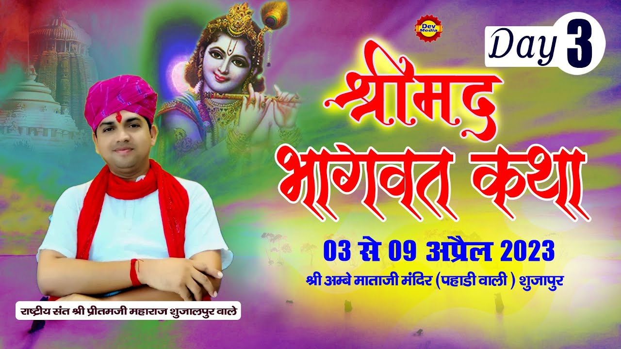 LIVE | DAY - 3 | shree mad bhagwat katha shujapur | Sant Shree  PRITAM JI MAHARAJ Sujalpur Wale |