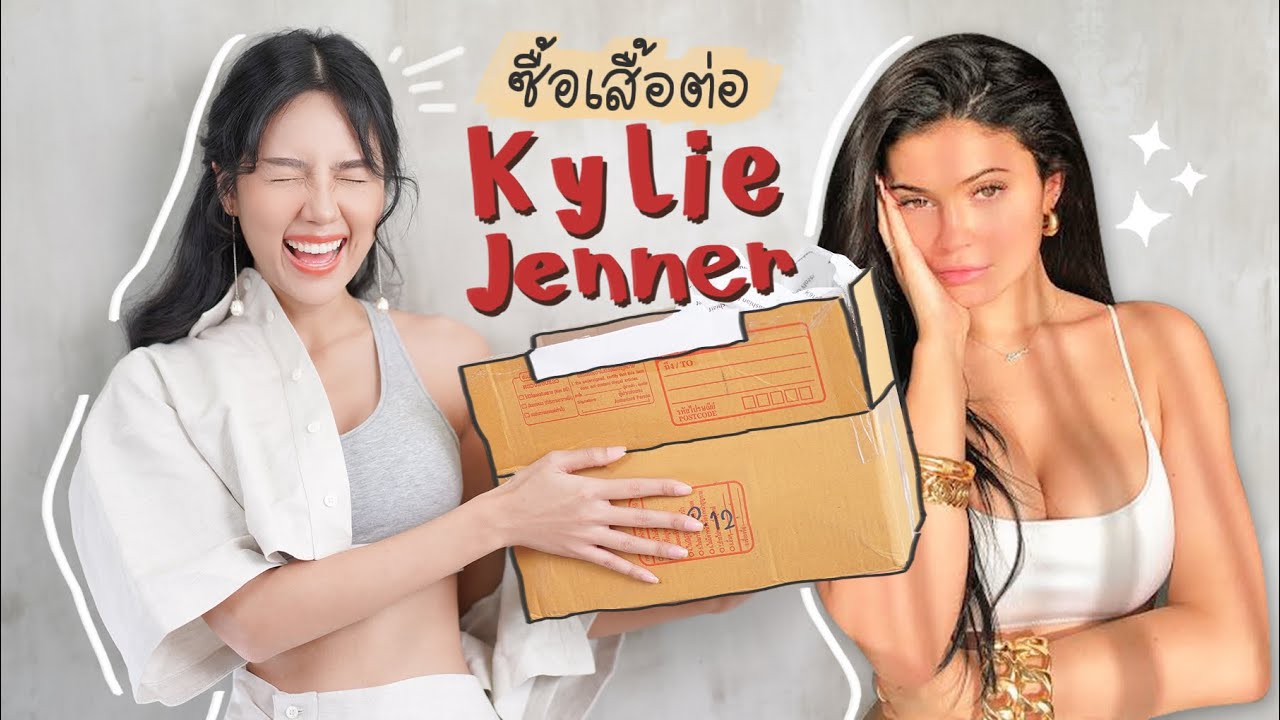 Unbox ซื้อเสื้อมือสองต่อจาก Kylie Jenner | Archita Lifestyle