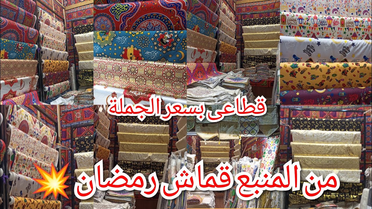 حصرى💥اجدد قماش رمضان🌛2026 الليزر والقطيفة والفرعونى ومن المصنع نفسه قطاعى بسعر الجملة🔥 