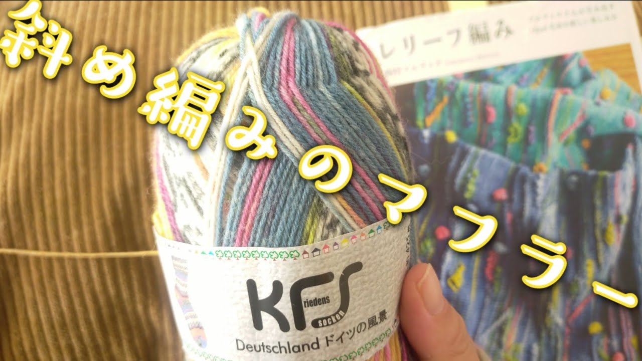 【パターン編み🧣】KFSドイツの風景🧶で編むマルティナさんの斜め編みマフラー✨