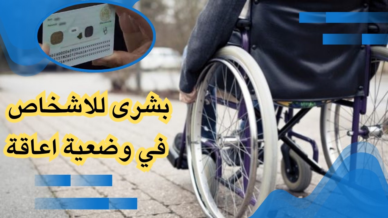 صدور مرسوم بالجريدة الرسمية يتعلق بمنح بطاقة شخص في وضعية إعاقة