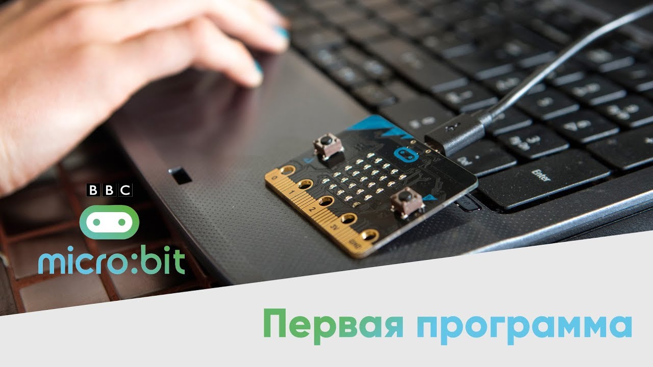Microbit или первая программа на микрокомпьютере!