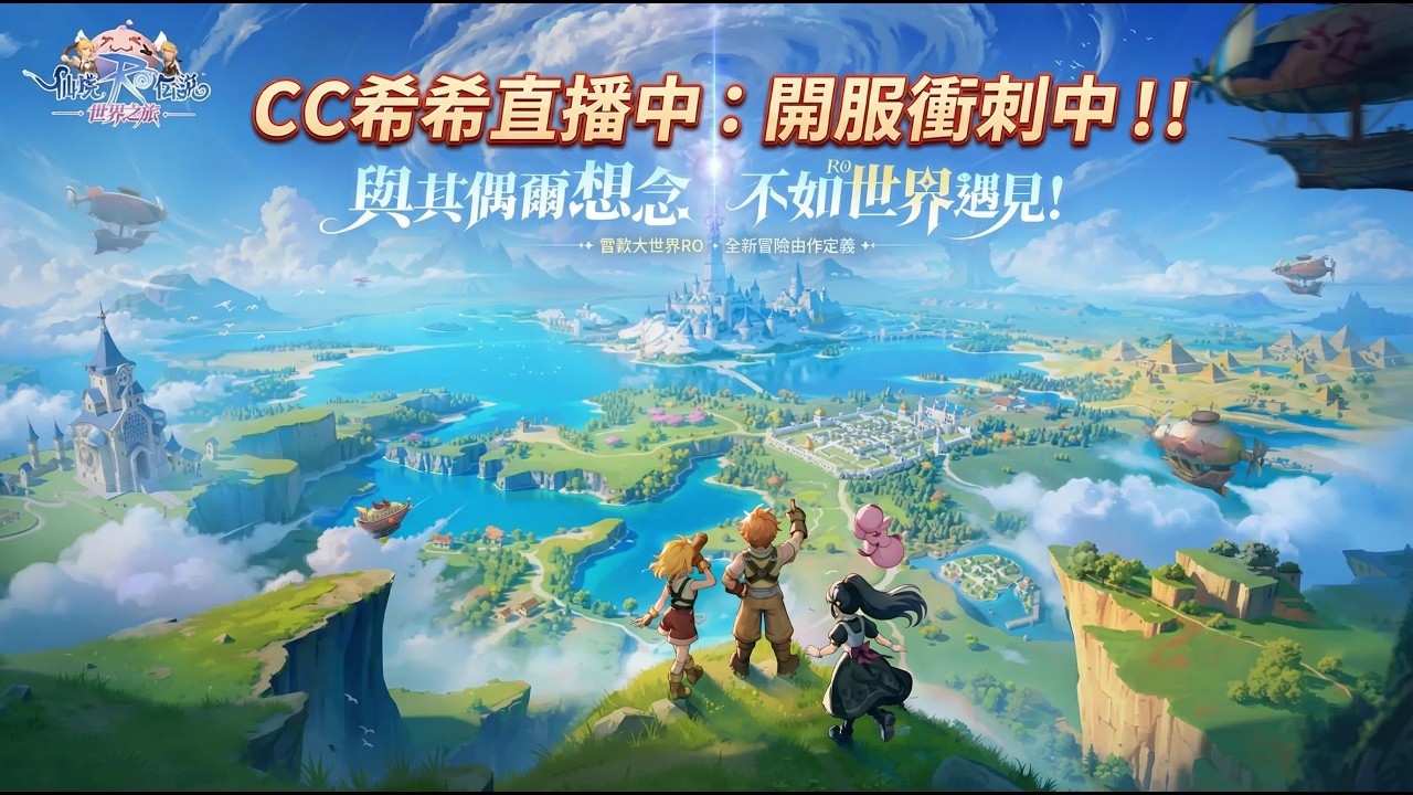 RO世界之旅｜CC希希｜今日是否能報上禮拜的仇~~公會聯賽!!!｜#RO世界之旅