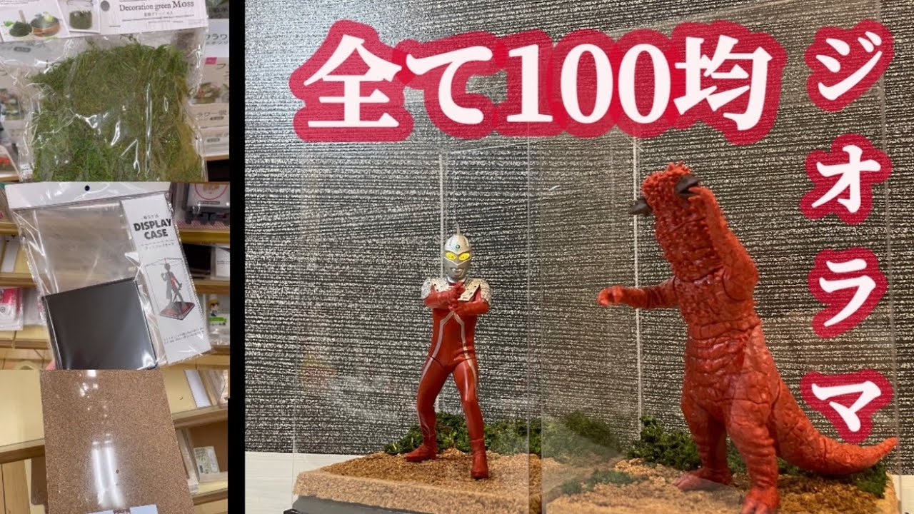 【超簡単】ALL100均でジオラマディスプレイケースを作ってみた【アルティメットルミナス】#ウルトラセブン #ジオラマ #フィギュア