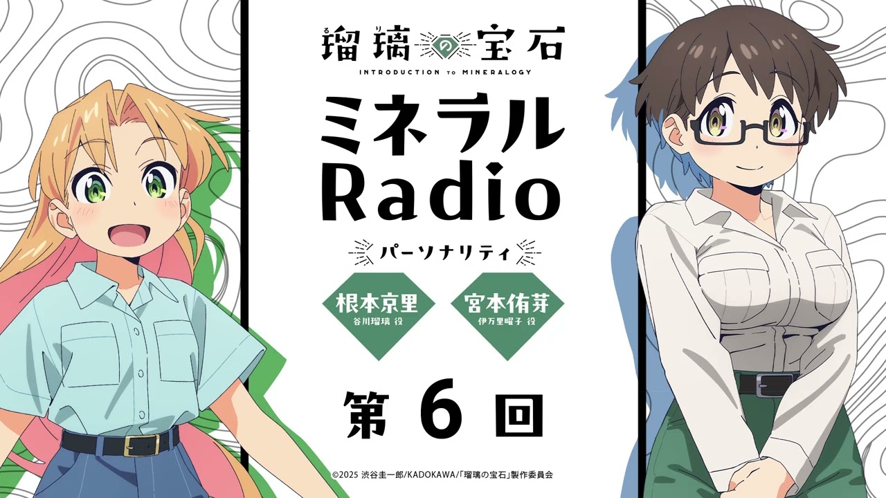 「ミネラルRadio」 第6回｜TVアニメ「瑠璃の宝石」WEBラジオ