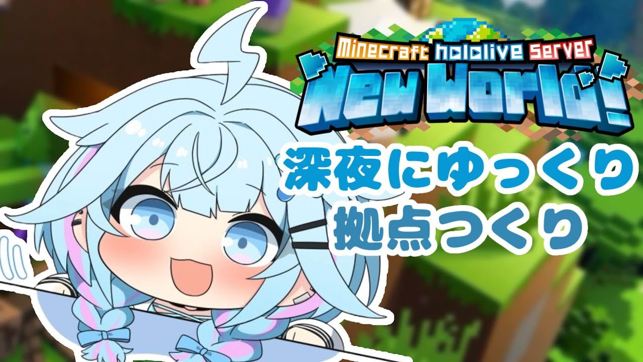 【Minecraft 】深夜に拠点作るよ〜 【水宮枢／FLOW GLOW】#hololiveDEV_IS