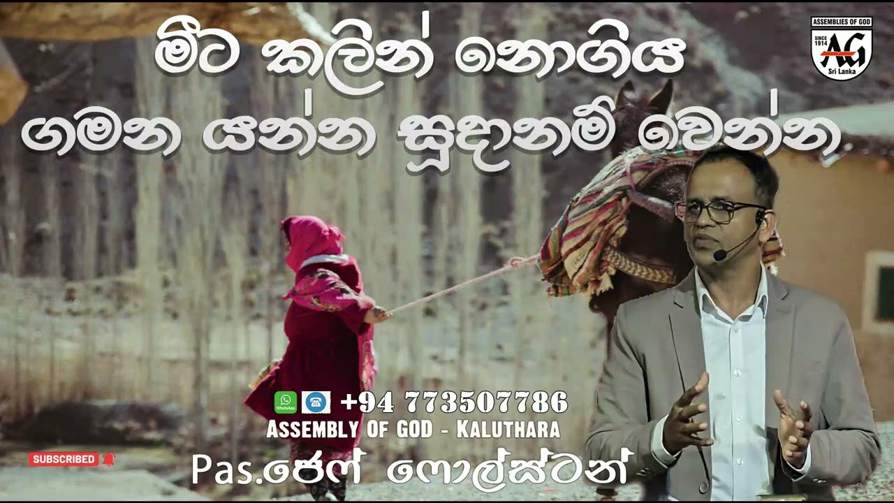 මීට කලින් නොගිය ගමන යන්න සූදානම් වෙන්න / #Pas.JeffFoulstone