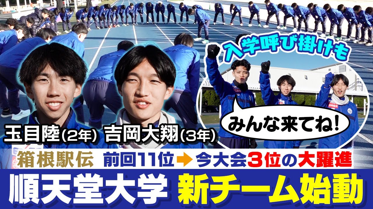 【強い順天堂大学へ】箱根駅伝で大躍進の総合3位！「青学に勝って監督を胴上げしたい」｜真の強豪校へ始動