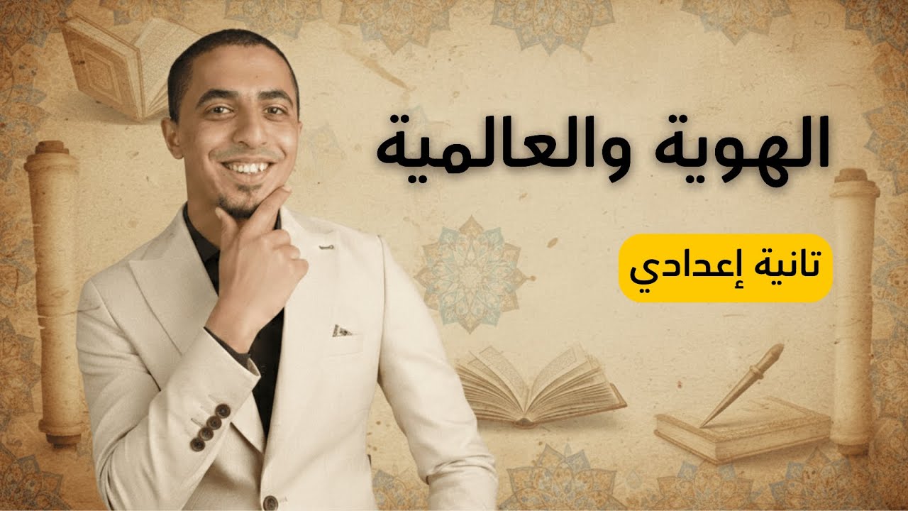 شرح درس الهوية والعالمية - الصف الثاني الإعدادي 2026