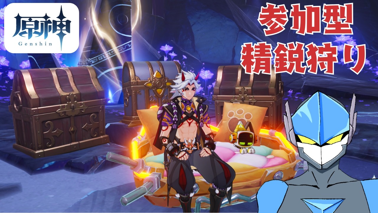 【原神】時は金なり！精鋭狩り！【参加型】