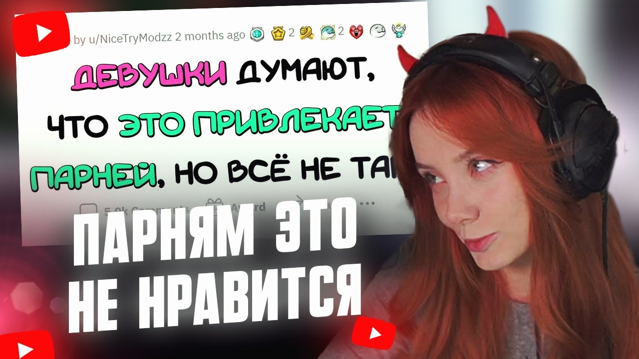 ФАСОЛЬКА СМОТРИТ: Девушки ПОЙМИТЕ парням ЭТО НЕ НРАВИТСЯ // апвоут