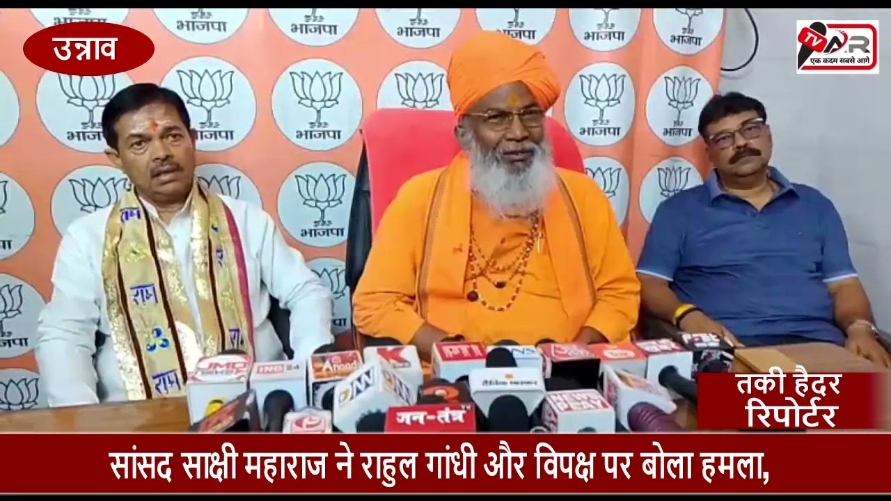 उन्नाव #सांसद साक्षी महाराज ने राहुल गांधी और विपक्ष पर बोला हमला, मोदी सरकार की उपलब्धियां गिनाईं