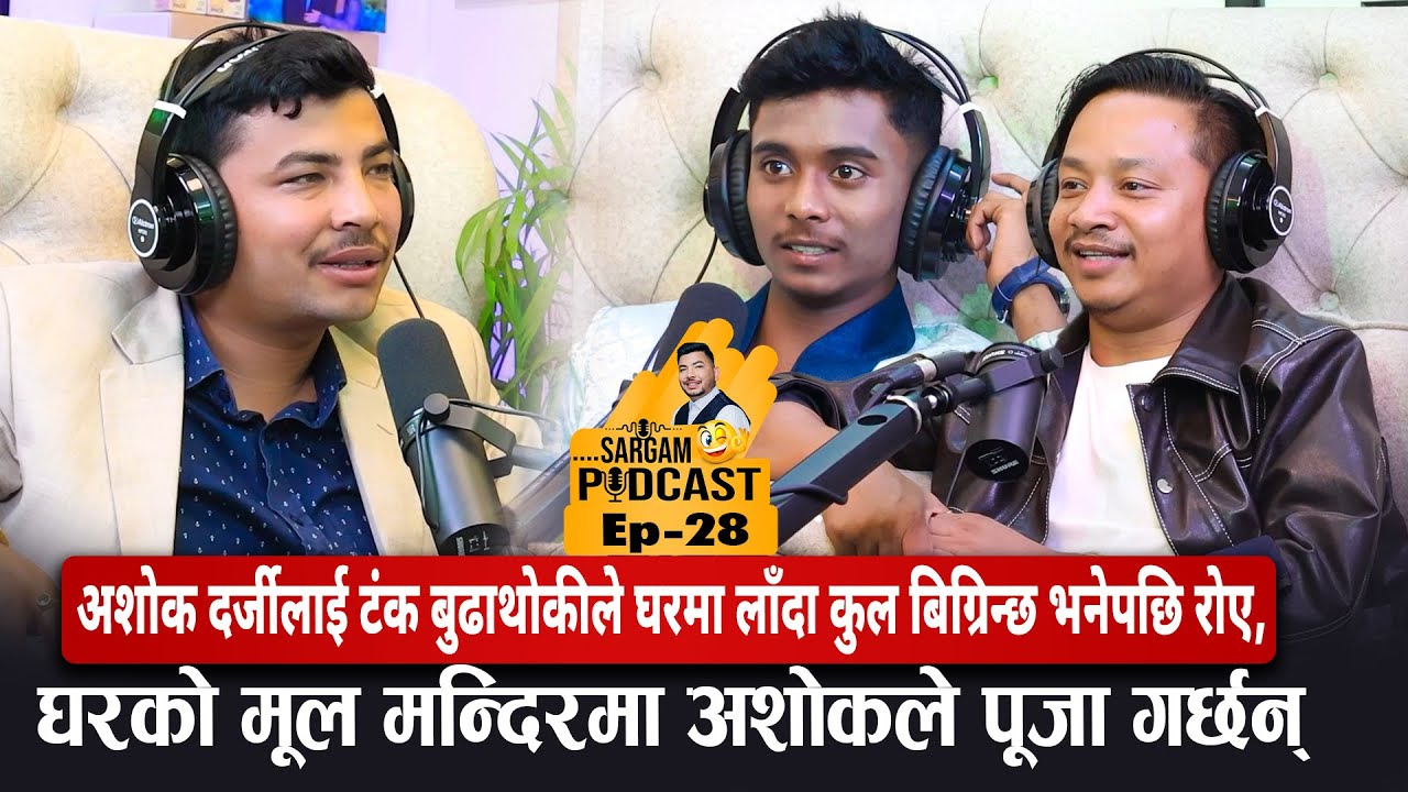 भाइरल अशोक दर्जीलाई टंक बुढाथोकीले घरमा लैजादा कुल बिग्रिन्छ भनेपछि रोए,#sargampodcast ep28