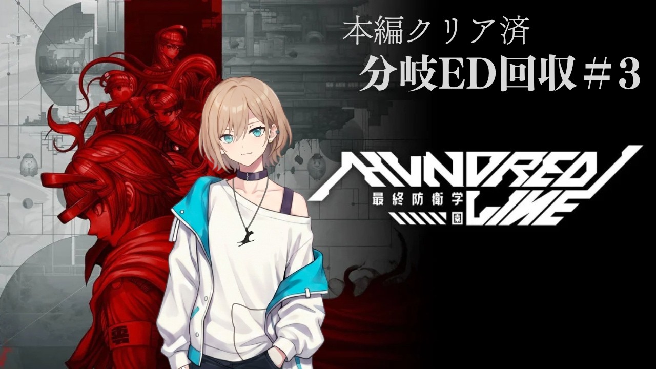 [HUNDRED LINE -最終防衛学園-]#3 分岐ED回収。残りあと49…[積みゲー消化企画/※ネタバレ注意/ゲーム実況]