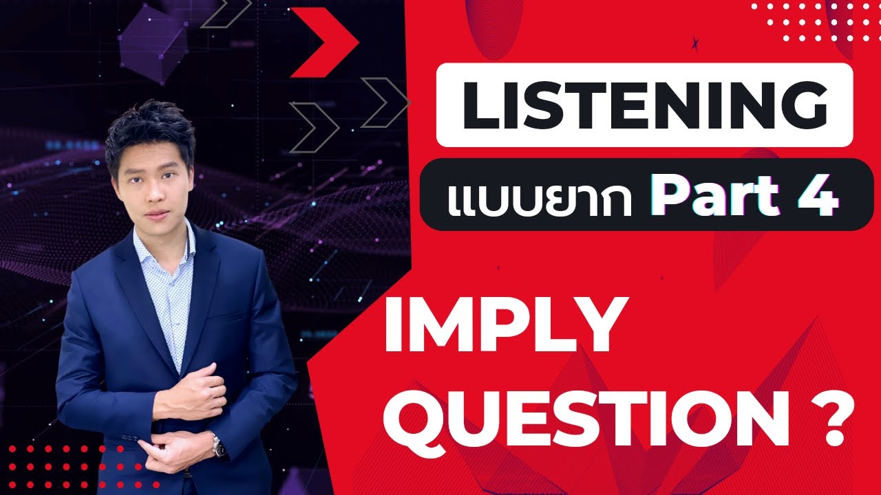 TOEIC Listening Part 4 แบบยาก - Imply Question แก้หลุดฟัง  | ติวโทอิค 2022