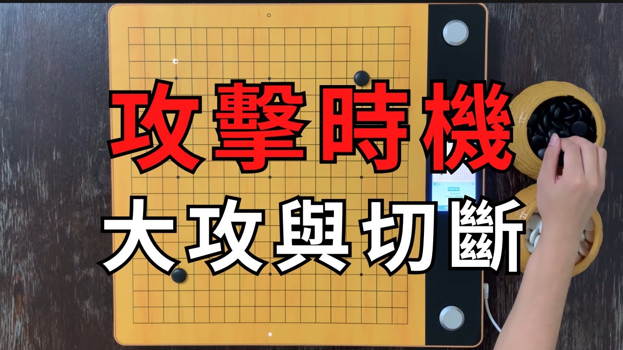 【圍棋進階教學】10級到三段-2 大攻與切斷，找到攻擊的時機