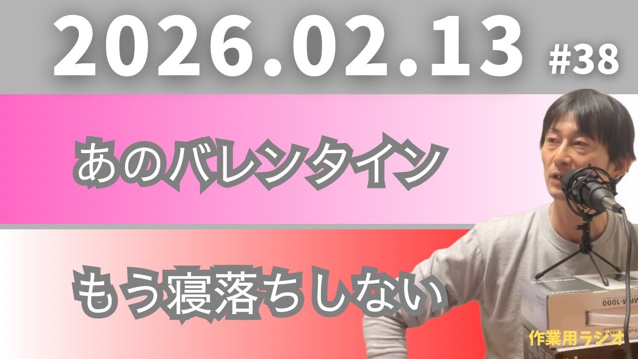 【アラフィフ夫婦】過去のバレンタインの話とソファーで寝落ちしないという今年の目標。#だいすけのねごとラジオ#アラフィフ夫婦#夫婦チャンネル#YouTubeラジオ#夜のラジオ