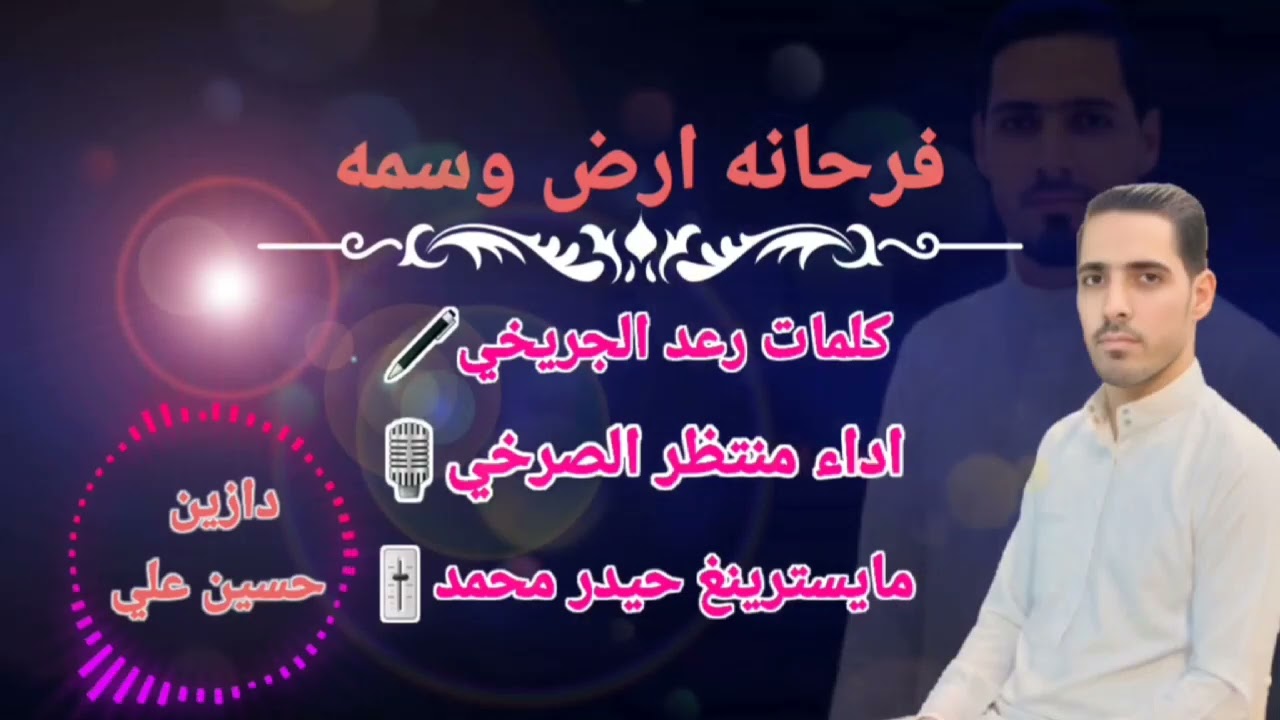 منتظر الصرخي || مولد امير الوفه العباس || 2026