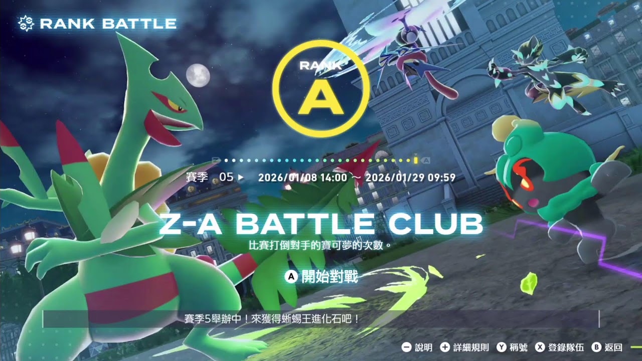 寶可夢傳說 Z-A  爬分爬到A