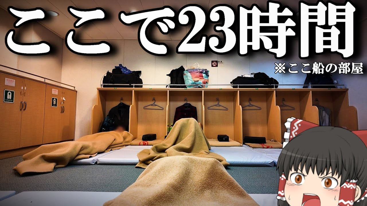 【フェリー旅】16,560円、一番安い相部屋に20時間以上滞在して、ステーキ食いに行く。「マルエーフェリー あけぼの」【ゆっくりトラベル】鹿児島→沖縄