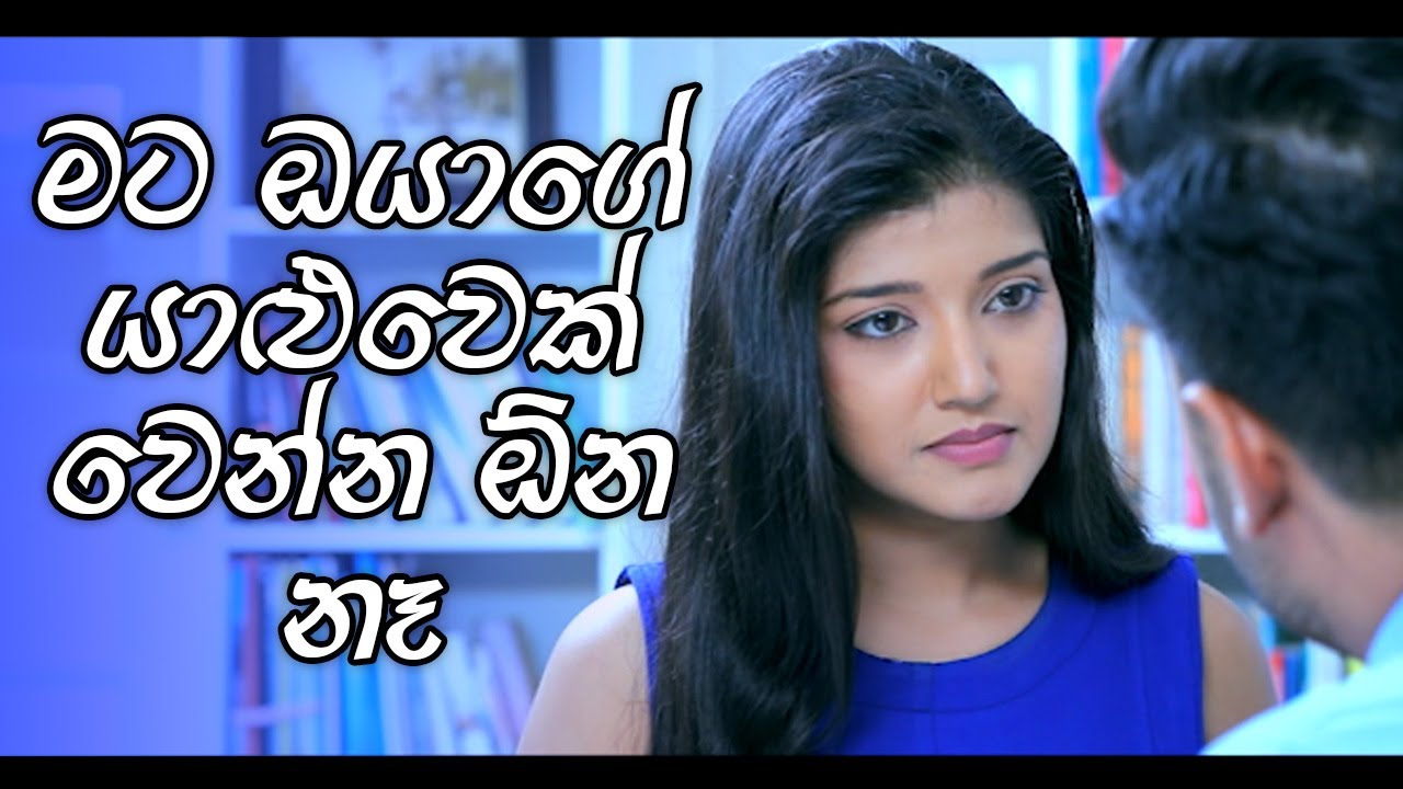 මට ඔයාගේ යාළුවෙක් වෙන්න ඕන නෑ | Deweni Inima