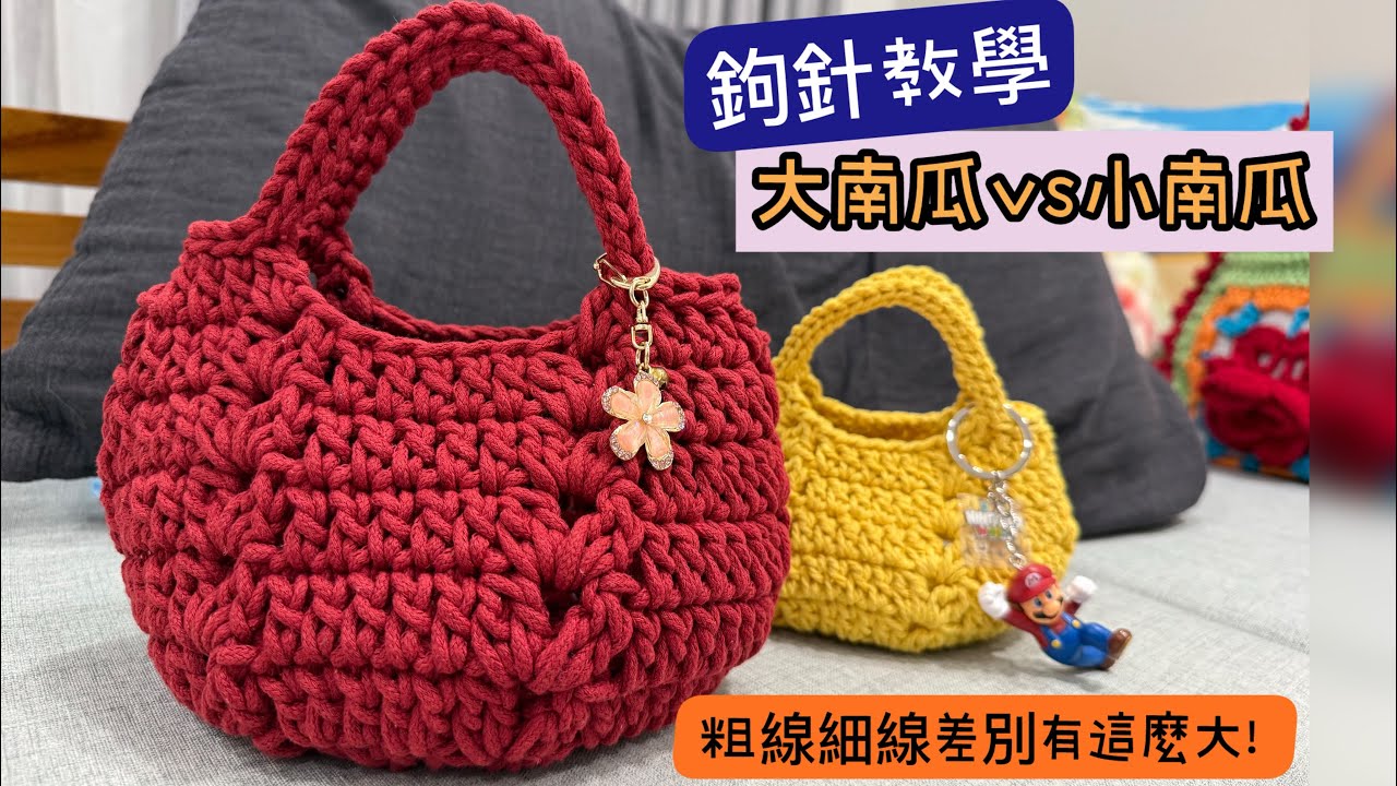 粗線VS細線🎃小南瓜包鉤針教學｜Crochet Pumpkin Bag Tutorial｜かぎ針編みかぼちゃバッグの作り方