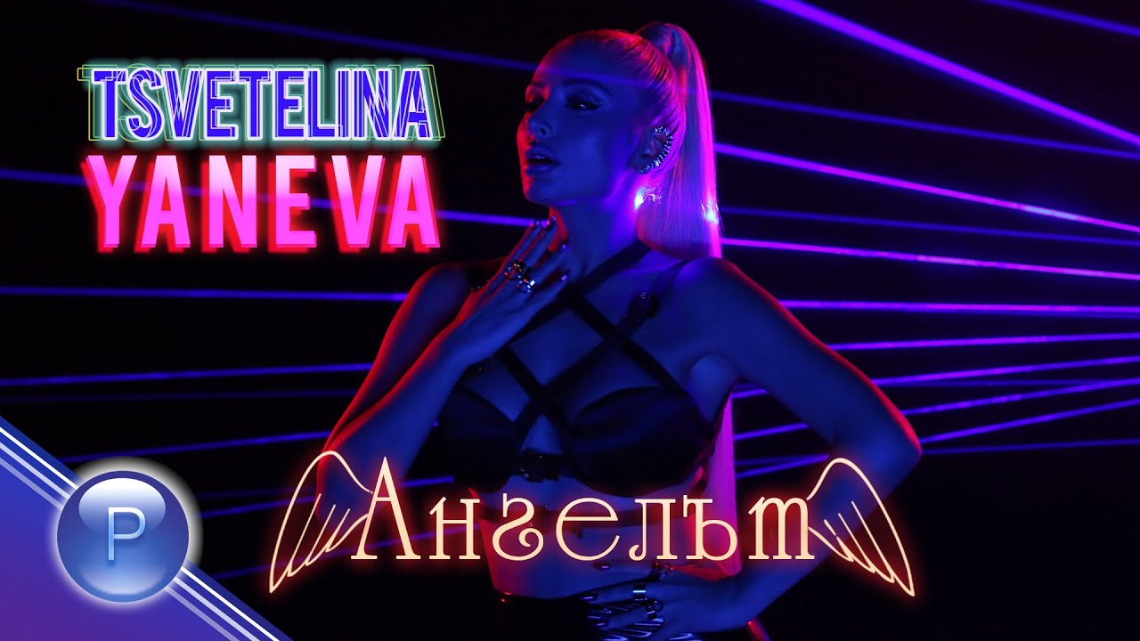 TSVETELINA YANEVA - ANGELAT / Цветелина Янева - Ангелът, 2019