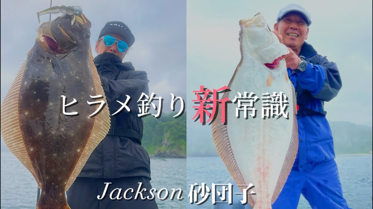 ヒラメ釣りin噴火湾【ヒット連発の訳は…】 Jackson砂団子