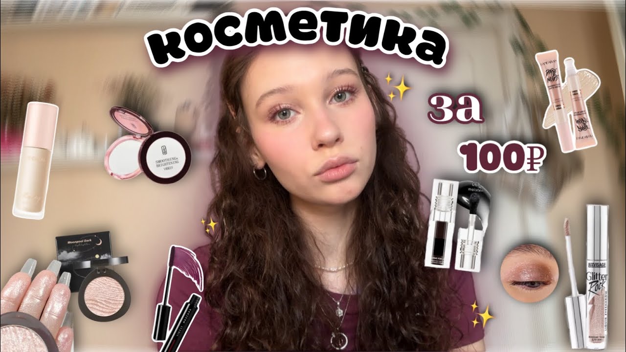 дёшевая косметика за 100₽✨//чёрный блеск и тушь бургунди с Wildberries🤍//макияж за 1000₽★彡