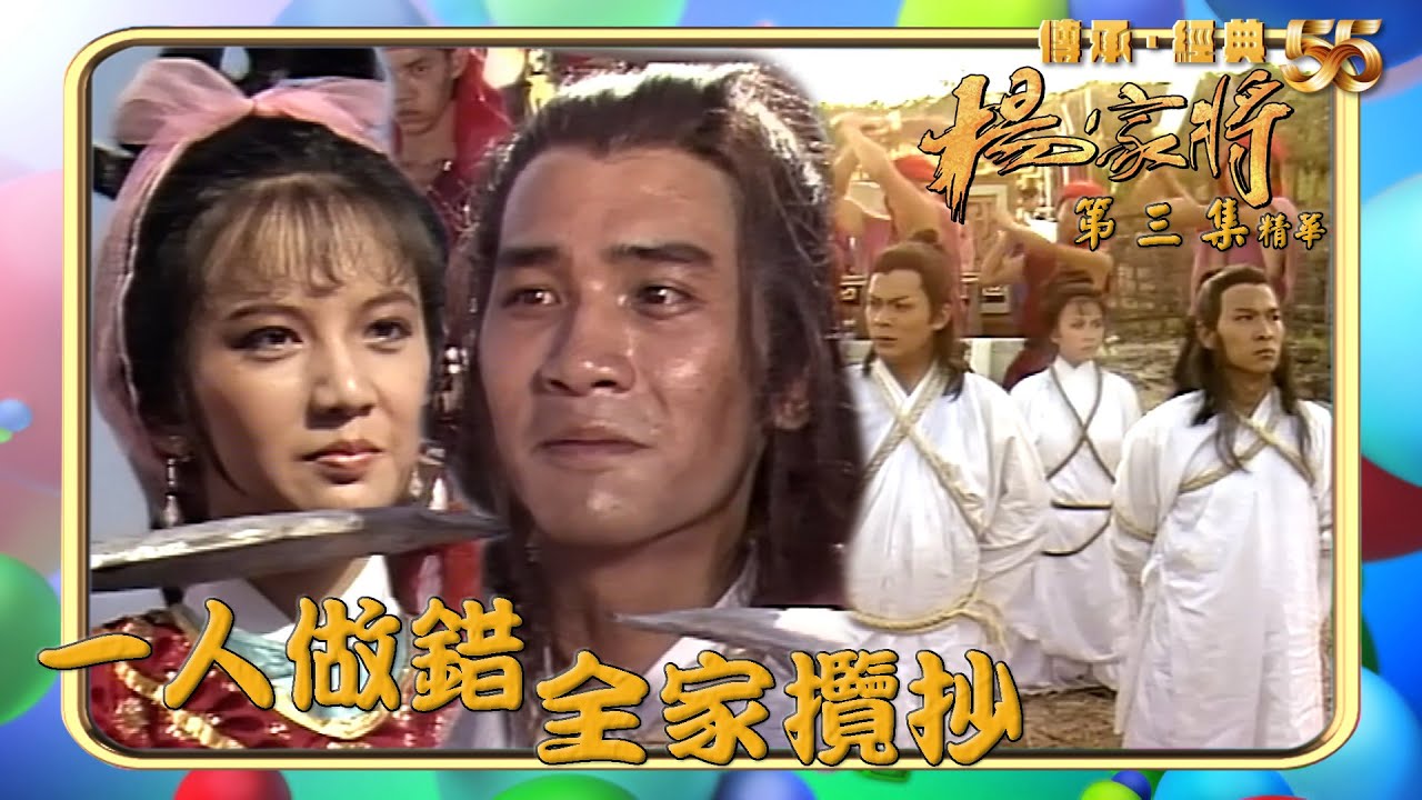 楊家將｜第3集劇集精華｜一人做錯全家攬抄｜梁朝偉｜曾華倩｜TVB港劇精華