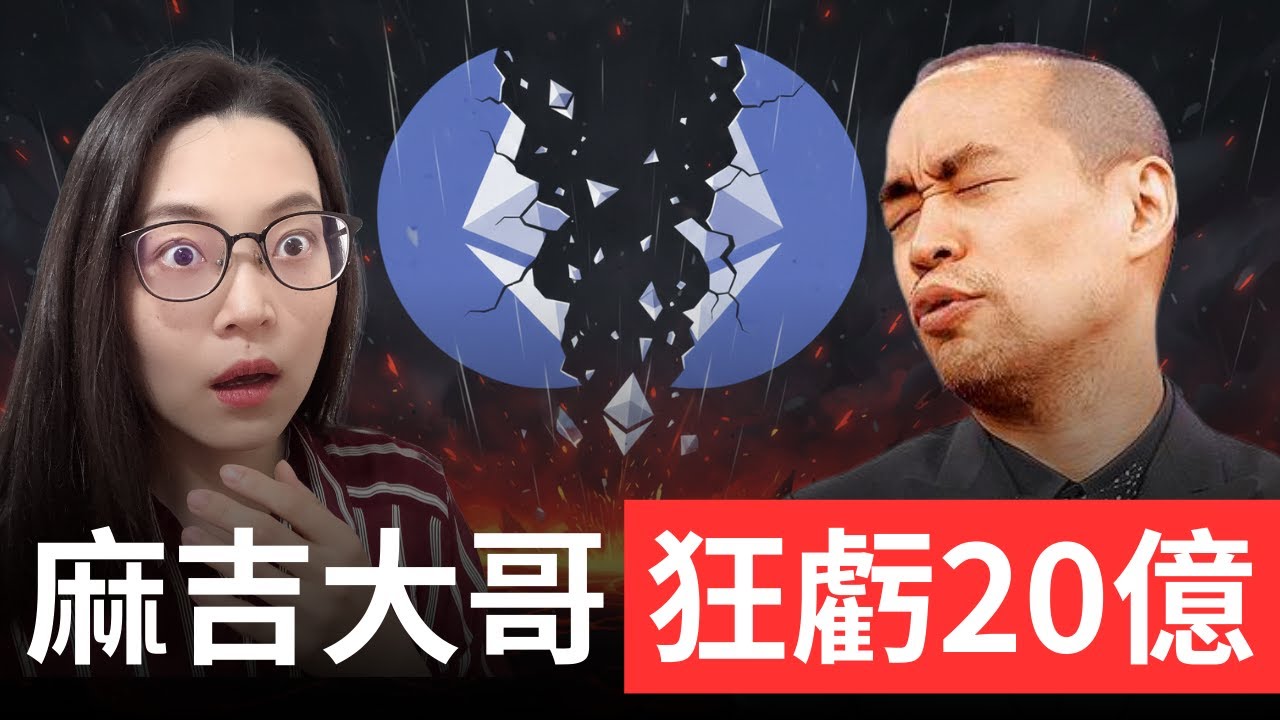 麻吉大哥黃立成2個月狂虧20億！你還敢碰合約嗎？【幣圈小資女 Emma】