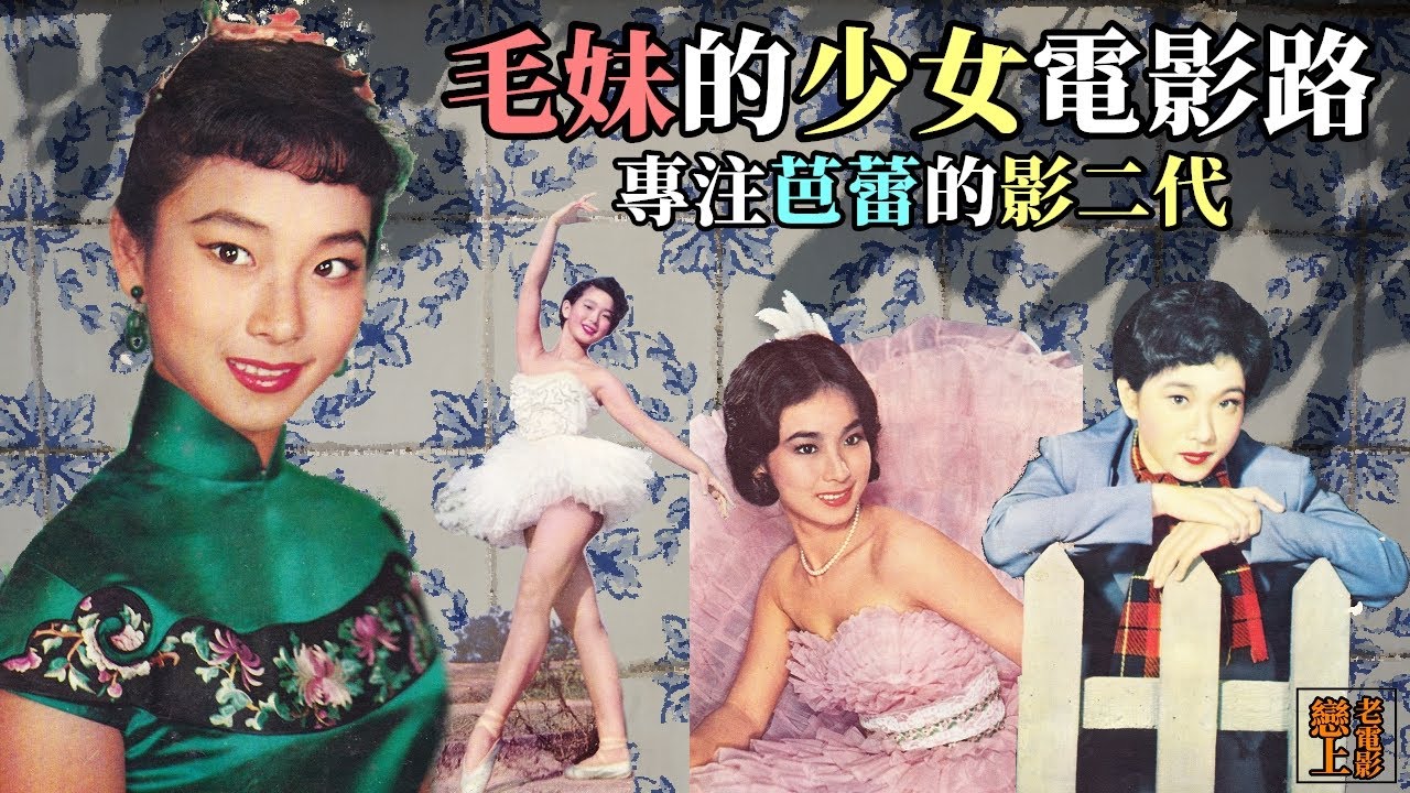 毛妹的少女電影路：知名影人袁仰安之女；專注芭蕾舞的影二代、舞蹈家；平日上學、暑假演戲的獨特星途