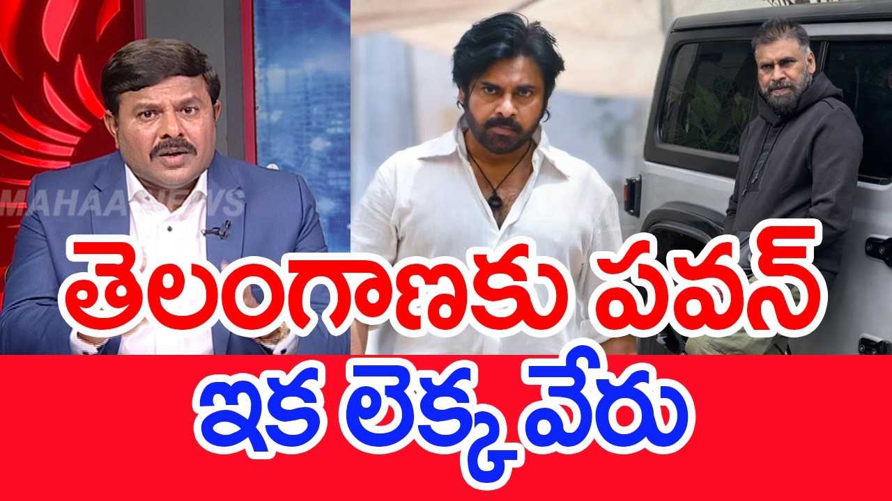 తెలంగాణకు పవన్..ఇక లెక్క వేరు.. : Mahaa vamsi Analysis On Pawan Kalyan To Telangana