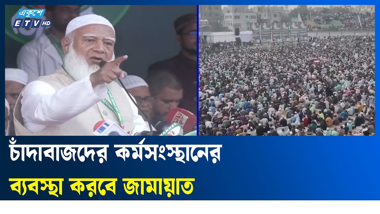 ফ্যাসিবাদের পুনরুত্থান ঠেকাতে ‘হ্যাঁ’ জয়যুক্ত করার বিকল্প নেই: জামায়াত আমীর | Ekushey TV