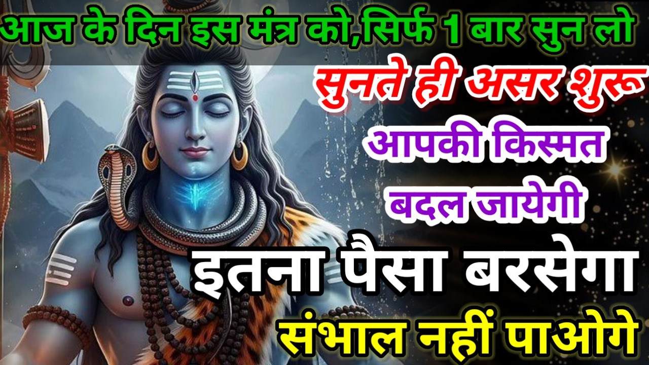 धीमी आवाज में चलाकर छोड़ दें, फिर देखो पूरी दुनिया आपके तलवे चाटेगी, अपार धन प्राप्त होगा #mantra