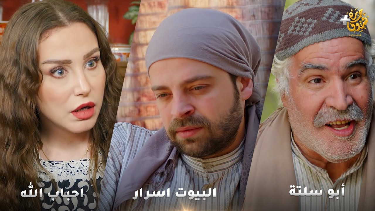 أجمل روايات حارة شوف❤ رواية أبو سلتة - رواية البيوت اسرار - رواية احباب الله