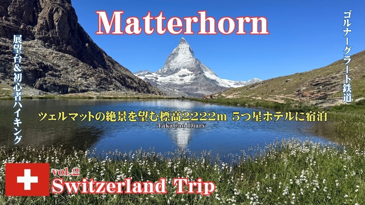 【スイス旅行Vlog vol.2】逆さマッターホルンに感動！ゴルナーグラート鉄道＆リッフェルアルプ5つ星ホテルで過ごす極上のツェルマット旅