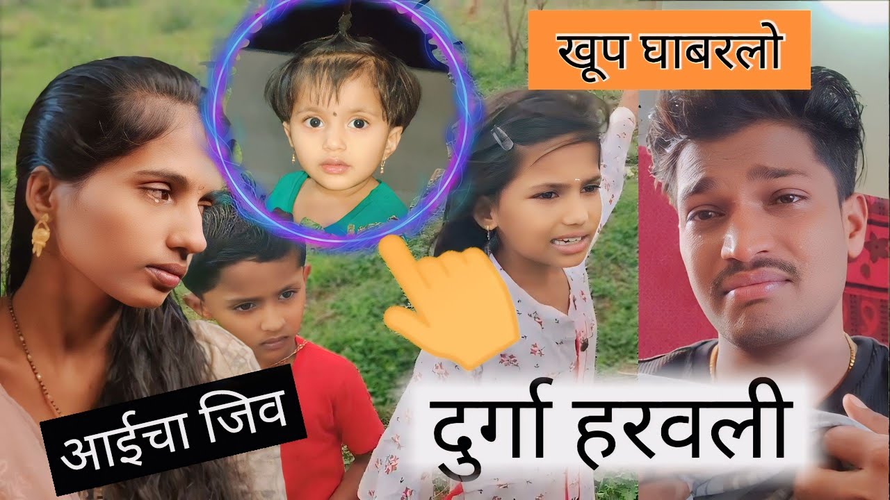 दुर्गा हरवली खूप शो़धल कुठेच सापडेना आई बाप घाबरले😱😭पुढं...
