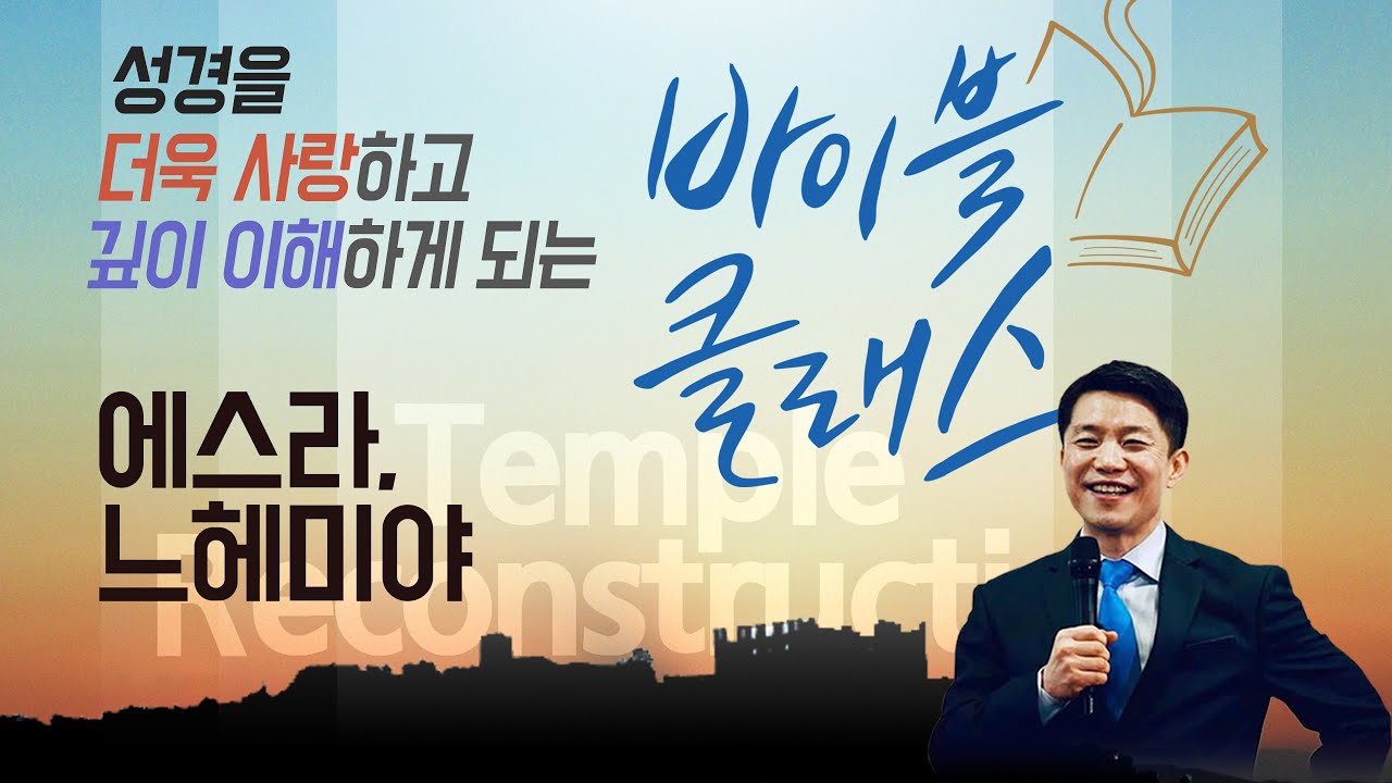 바이블 클래스_12주_에스라,느헤미야 (자체자막)