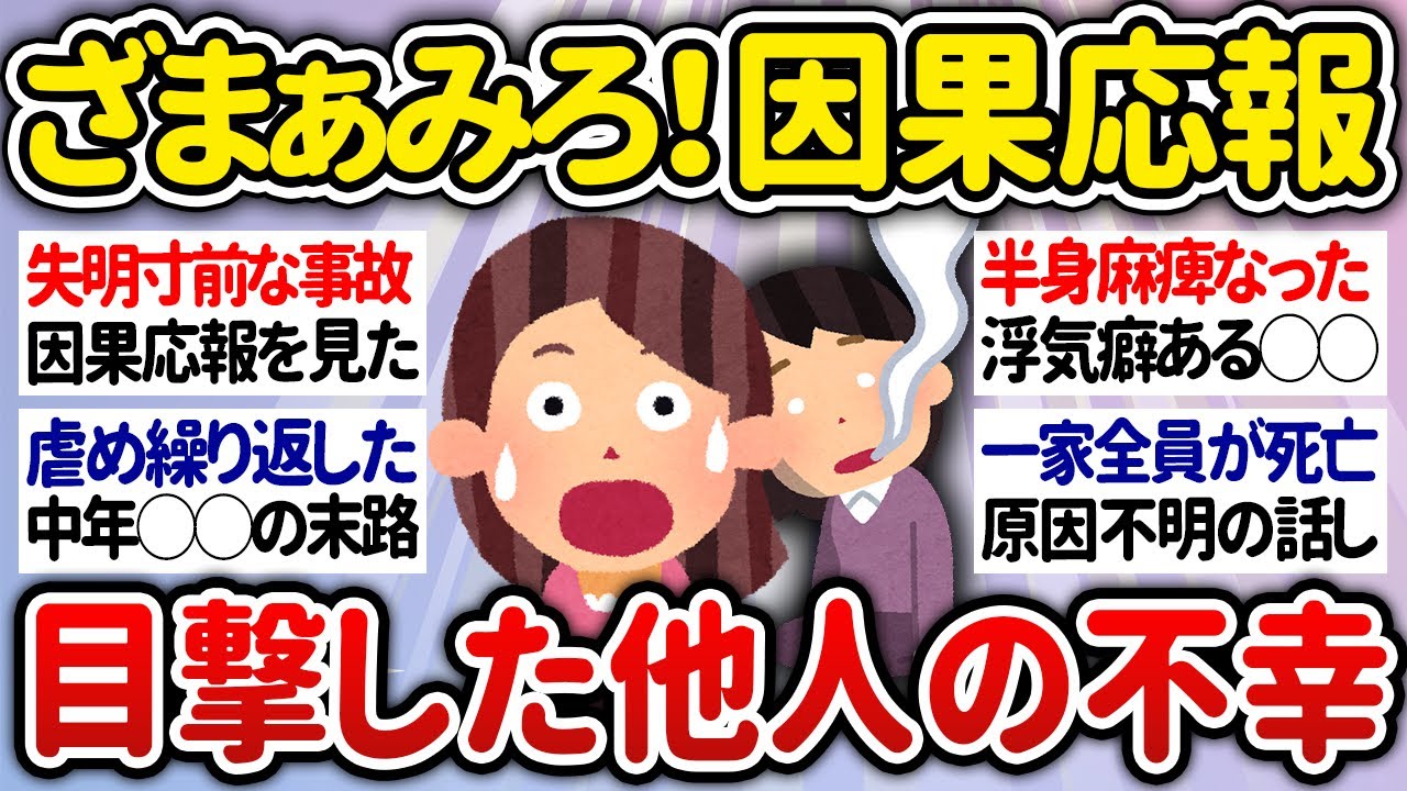 【有益】因果応報！目撃した他人の不幸のゾッとしたエピソード【ガルちゃんまとめ】