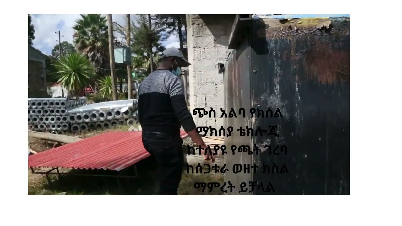 ጭስ አልባ የክሰል ማምረቻ ቴክኖሎጂ ከጫት ገራባ ከቡና ገለባ ወዘተ ከሰል ማመረት ይቻላል