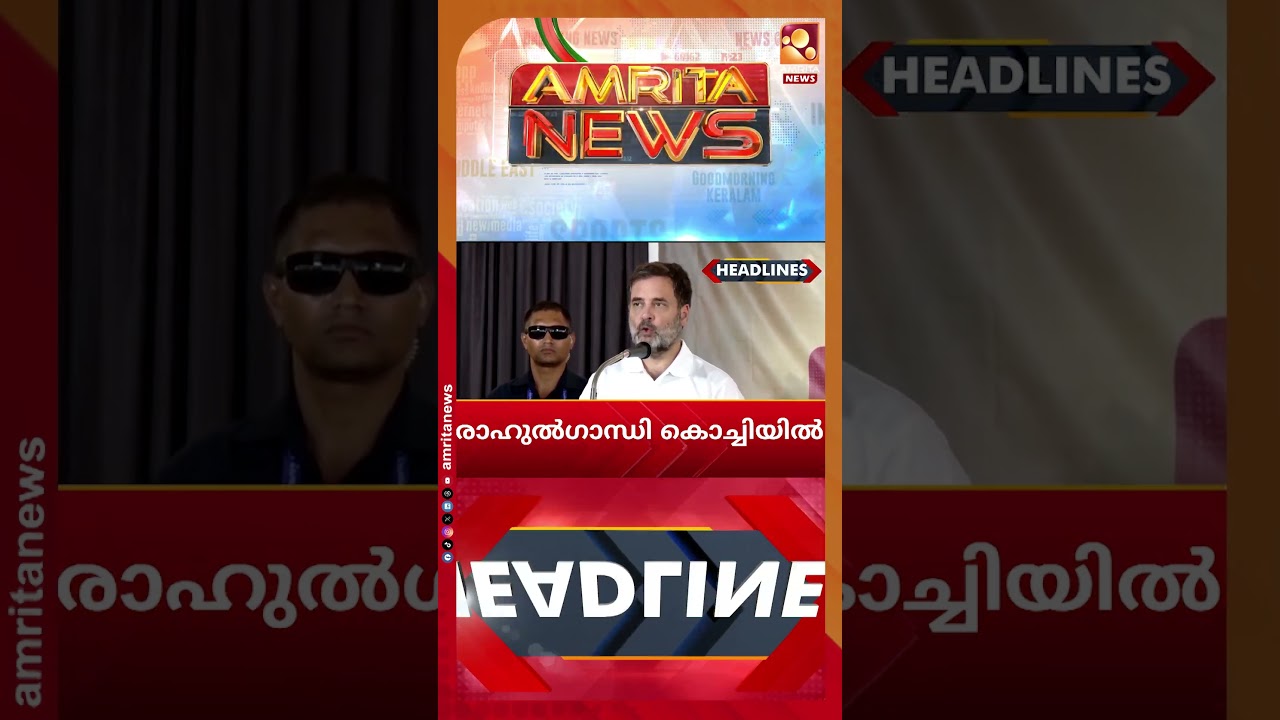 രാഹുല്‍ഗാന്ധി ഇന്ന് കൊച്ചിയില്‍ | News Headlines | Good Morning Keralam