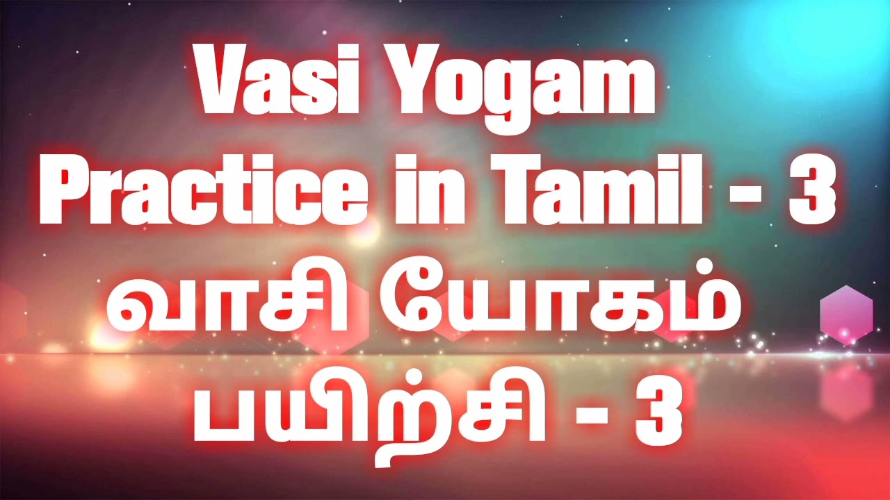 Vasi Yogam Practice in Tamil - 3/ வாசி யோகம் பயிற்சி - 3